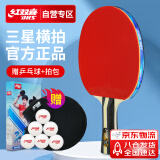 红双喜（DHS）乒乓球拍三星级横拍H3002反胶单拍附拍包+乒乓球