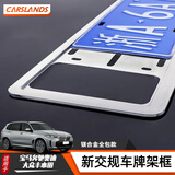 卡斯兰（Carslands）汽车车牌架框新交规保护框适用宝马奔驰奥迪大众丰本田车牌照架套 燃油车专用【流光银】