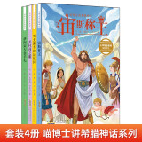 喵博士讲希腊神话系列（套装共4册）：经典神话、作文高分技巧、西方历史典故，利用关联效应讲名著(中国环境标志产品 绿色印刷)