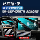 达珀德25款比亚迪汉DMi/EV中控导航屏幕钢化膜内饰保护贴膜改装饰车用品 汉【仪表+导航+后排扶手】蓝光款-送后空调膜