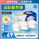 德捷睿家用净水器滤芯碧然德滤芯过滤器滤水壶净水壶滤芯通用三代专家版加强去垢 【适配碧然德】4支三代专家版