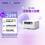 爱普生（EPSON）EF-15W 家用投影仪 3LCD高亮家庭影院智能投影机（0.62”大芯片 1000流明 激光）国家补贴