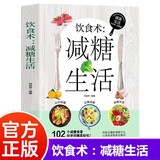 健康饮食系列 饮食术减糖生活 彩印版 健康饮食搭配 轻食抗糖食谱 超重人群的轻体瘦身饮食指南 护肤饮食大全女性越吃越美的健康食疗书