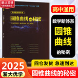 【可选】浙大数学优辅  导数的秘密圆锥曲线的秘密高中高考数学辅导书解题方法与技巧 2025浙大优学高中数学立体几何的秘密数列 导数 向量的秘密苏立标高二高三数学专题训练2024高考教辅指导参考用书 【