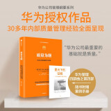 自营 质量为纲 华为公司质量理念与实践 华为授权作品 华为管理四部曲之第4部 学习华为构建大质量管理体系 田涛等著 新质生产力代表性企业