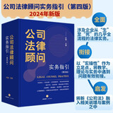 公司法律顾问实务指引【第四版】