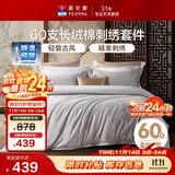 富安娜床上四件套 60S贡缎长绒棉 典雅刺绣床单被套 230*229cm灰家居馆