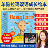 羊驼拉玛双语成长绘本全13册点读版企鹅兰登经典畅销绘本斩获国际各大知名奖项双语启蒙