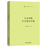言文对照古文笔法百篇 精选经典古文赏析与写作指导 提升语文素养 语文教师小丛书