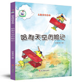 鸵鸟哈利系列：哈利天空历险记（精装）儿童成长绘本3-6岁幼儿园学前早教读物亲子阅读睡前图画书