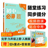 2025版初中必刷题 化学九年级上册 人教版 初三教材同步练习题教辅书 理想树图书