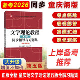童庆炳文学理论教程（第五版）同步辅导与习题集（含海量近年真题及解析）汉语言文学考研适用