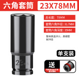 绿林（GREENER）电动扳手套筒1/2加长套筒内六角空心带孔架子大功率木工风炮套筒 23*78mm+固定插销