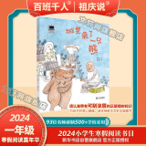 【现货速发 新华正版】2025年祖庆说百班千人一年级 全国小学生寒暑假阅读课外书 百班千人寒假书目 跨年的烟火月光瓶半个树桩欢迎你到我们小城来胖子和瘦子甜点真好吃 城里来了一只熊