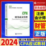2024年注会cpa注册会计师教材财务成本管理中国财经出版传媒集团经济科学出版社官方辅导教材
