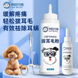 狗狗拔耳毛粉耳毛钳洗耳液套装预防耳螨猫耳朵清洁耳垢清理用品