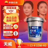 昆仑润滑油天威柴机油发动机机油汽车保养 货卡用品CI-4  15W-40 18L