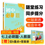 2025版初中必刷题 地理七年级上册 人教版  初一教材同步练习题教辅书 理想树图书