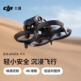 大疆 DJI Avata 单机（不配备遥控器和飞行眼镜）轻小型沉浸式无人机迷你无人航拍机