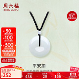 周六福 平安扣和田玉吊坠 玉石挂件 送男友YA040861 小款黑绳 生日礼物 