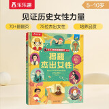 揭秘杰出女性（5-10岁少儿科普翻翻书）乐乐趣童书揭秘系列儿童启蒙科普立体书课外读物