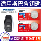 松下（Panasonic）原装CR2032适用于斯巴鲁汽车钥匙电池森林人 傲虎 力狮 翼豹 XV BRZ CR2032【2粒装】