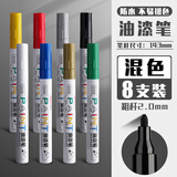得力（deli）油漆笔DIY防水防油不掉色白色黑色马克笔记号笔工业补漆轮胎笔涂鸦笔金属模型补漆笔 【粗杆2.0】油漆笔混色8支