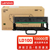 联想（lenovo）原装LT100/LD100粉盒硒鼓联想领像M100/1520/1688/M102/M101打印机墨粉 原装联想LD100硒鼓【10000页需搭配粉盒】