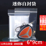坤随 自封袋透明迷你小饰品封口袋一次性密封袋装药小袋子药品分装袋 透明迷你小袋 6*9cm【200只装】