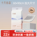 十月结晶孕妇产褥垫产妇护理床垫产后一次性成人护理垫8片（60*90cm）