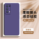 AOYAMIC 适用OPPO Reno5手机壳reno5k/5pro保护套全包防摔硅胶个性简约纯色磨砂男女款软壳 Reno5/Reno5K 5G【深紫色】 新升级亲肤液态硅胶超纤植绒镜头全包软壳