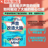 声音改造大脑 荣膺鹦鹉螺图书奖金奖、美国出版商协会PROSE奖