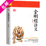 【包邮】佛学讲记金刚经讲记金刚经讲解禅宗经典禅宗书籍禅宗心法禅宗入门大佛顶首楞严经浅释书籍 金刚经讲义 江味农著 定价49.8