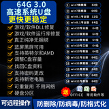 3.0电脑系统u盘win10/win11/win7笔记本台式一体机纯净新老电脑重装安装维修一对一指导 3.0 64G原版纯净7+8+10+11驱动加办公