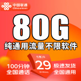 中国联通联通流量卡纯上网超大通用流量5G手机卡大王卡不限速电话卡低月租长全国通用 大王卡、29元80G纯通用不限软件+100分钟通话