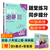 2025版初中必刷题 英语八年级上册 译林版 初二教材同步练习题教辅书 理想树图书