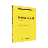 现代数学基础丛书·典藏版2：数理逻辑基础（下册）