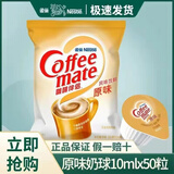 雀巢特价】咖啡奶茶伴侣 原味10ml*50粒 风味奶油球奶精球0反式脂肪酸 【整袋】雀巢原味奶球10ml*50颗