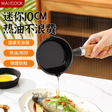 美厨（MAXCOOK）油泼面热油小锅 铸铁无涂层平底锅10CM 迷你泼油锅MCJ2051