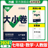 2024万唯大小卷七年级数学下册初中单元同步试卷测试全套人教版练习册初中必刷题课本全套单元训练期中期末模拟复习基础题初二升初三暑假衔接