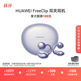 华为FreeClip 耳夹耳机 开放式无线蓝牙耳机 舒适稳固佩戴/长续航 流光紫