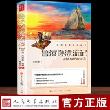 鲁滨逊漂流记 六年级下册快乐读书吧人民文学出版社经典书目中小学生课外阅读正版书籍