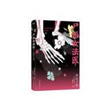 尸语女法医.3，渊底之刺 小说