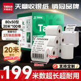 天章 （TANGO）80*50mm20米*100卷新绿天章热敏收银纸 京东外卖餐饮后厨小票纸 商超收银凭证打印纸 适配80mm机器