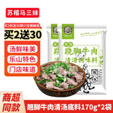 苏稽马三妹跷脚牛肉火锅底料 乐山特产苏稽镇清汤牛肉调味料 炖排骨高汤料包 翘脚牛肉清汤底料170g*2袋