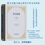 哲学原理全译本 笛卡尔哲学思想集大成之作 张卜天鲁博林全新完整译作