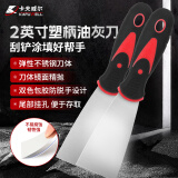 卡夫威尔不锈钢油灰刀2英寸抹泥铲刀塑柄清洁刮刀抹灰腻子刀2支 KE3404
