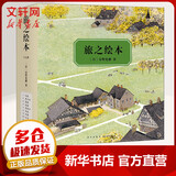 旅之绘本全套1-9册 安野光雅爱心树绘本童书