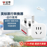 公牛（BULL）英标旅行插座/电源转换器/转换插头 英标地区适用（英国 中国香港 新加坡 等）无开关GN-901E