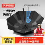 京东京造 雨伞 自动折叠伞 妙收免叠一秒平整【黑科技-记忆伞】23寸105cm